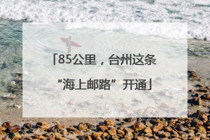 85公里，台州这条“海上邮路”开通