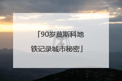 90岁莫斯科地铁记录城市秘密