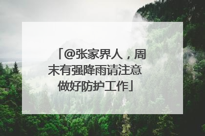 @张家界人，周末有强降雨请注意做好防护工作
