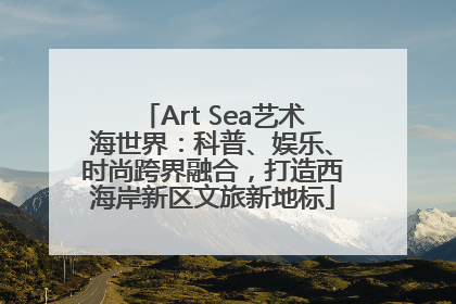 Art Sea艺术海世界：科普、娱乐、时尚跨界融合，打造西海岸新区文旅新地标