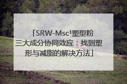 SRW-Msc¹塑型粉三大成分协同效应：找到塑形与减脂的解决方法