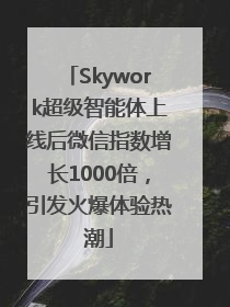 Skywork超级智能体上线后微信指数增长1000倍，引发火爆体验热潮