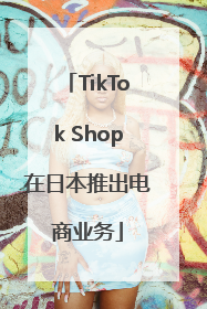 TikTok Shop在日本推出电商业务